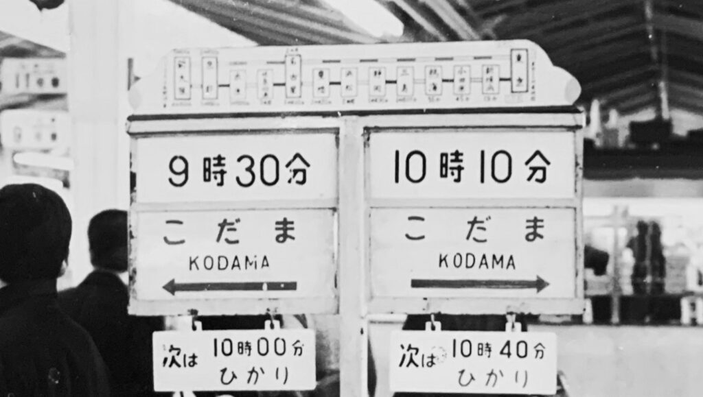 東海道新幹線　1960年代の発車標